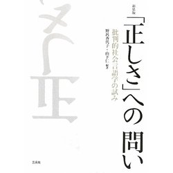 「正しさ」への問い―批判的社会言語学の試み 新装版 [単行本]