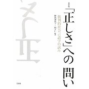 「正しさ」への問い―批判的社会言語学の試み 新装版 [単行本]