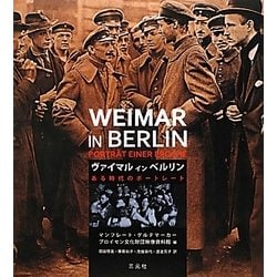 ヴァイマル・イン・ベルリン―ある時代のポートレート [単行本]