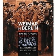 ヴァイマル・イン・ベルリン―ある時代のポートレート [単行本]