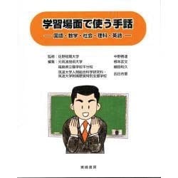 学習場面で使う手話－国語・数学・社会・理科・英語 [単行本]
