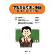 学習場面で使う手話－国語・数学・社会・理科・英語 [単行本]