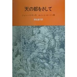 天の都をさして [絵本]