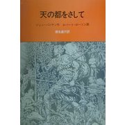 天の都をさして [絵本]