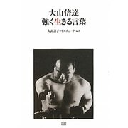 大山倍達 強く生きる言葉 [単行本]