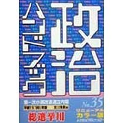 政治ハンドブック〈平成11年7月版〉 [事典辞典]