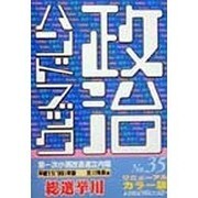 政治ハンドブック〈平成11年7月版〉 [事典辞典]