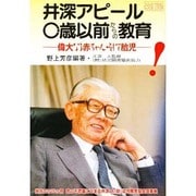井深アピールと0歳以前からの教育―偉大なる赤ちゃん・そして胎児 改訂版 [単行本]