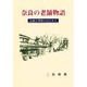 奈良の老舗物語―伝統と革新のはざまで [単行本]