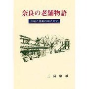 奈良の老舗物語―伝統と革新のはざまで [単行本]