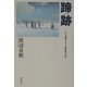 蹄跡―ALS患者となった眼科医の手記 [単行本]