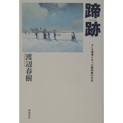 蹄跡―ALS患者となった眼科医の手記 [単行本]