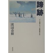蹄跡―ALS患者となった眼科医の手記 [単行本]
