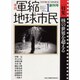 季刊 軍縮 地球市民 No.1 創刊号 [単行本]
