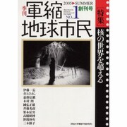 季刊 軍縮 地球市民 No.1 創刊号 [単行本]