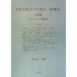 5次方程式の代数的一般解法 計算編―コンピュータ・ソフトウェア開発用資料 [単行本]