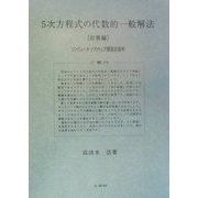 5次方程式の代数的一般解法 計算編―コンピュータ・ソフトウェア開発用資料 [単行本]
