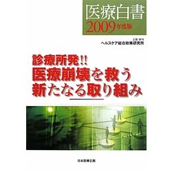 医療白書〈2009年度版〉 [単行本]