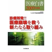 医療白書〈2009年度版〉 [単行本]