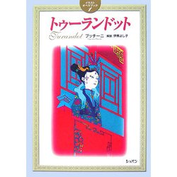 トゥーランドット(イラストオペラブック〈1〉) [単行本]