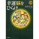 幸運脳をひらけ [単行本]