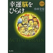 幸運脳をひらけ [単行本]