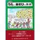 図解 うたとあそびの事典 [事典辞典]
