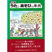 図解 うたとあそびの事典 [事典辞典]