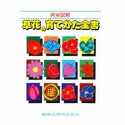 完全図解 草花の育てかた全書 [事典辞典]
