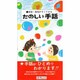 受信・発信がすぐできるたのしい手話 [新書]