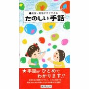 受信・発信がすぐできるたのしい手話 [新書]