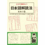日本語(やまとことば)解読法 基本の巻―太古の漢語音より [単行本]