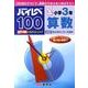 ハイレベ100小学3年算数 [全集叢書]