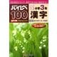 ハイレベ100小学3年漢字 [単行本]
