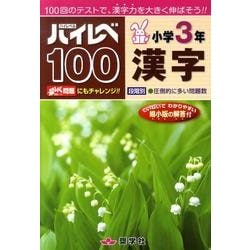 ハイレベ100小学3年漢字 [単行本]