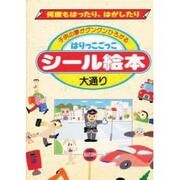 シール絵本 17 [新書]