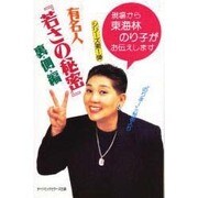 有名人若さの秘密 裏側編（現場から東海林のり子がお伝えしますシリーズ 第 1弾） [単行本]