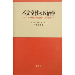 ヨドバシ.com - 不完全性の政治学―イギリス保守主義思想の二つの伝統