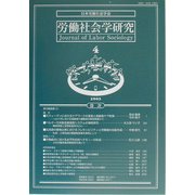 労働社会学研究〈4〉 [単行本]