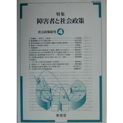 社会政策研究〈4〉特集 障害者と社会政策 [単行本]