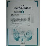 社会政策研究〈4〉特集 障害者と社会政策 [単行本]