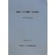 道路トンネル観察・計測指針〈平成21年改訂版〉 [単行本]