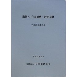 道路トンネル観察・計測指針〈平成21年改訂版〉 [単行本]