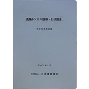 道路トンネル観察・計測指針〈平成21年改訂版〉 [単行本]