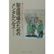 製造現場のためのメンタルヘルス―部下の「心の病」に気付いたとき… [単行本]