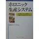 ホロニック生産システム―人・機械・システムが柔軟に「協調」する次世代のモノづくり [単行本]