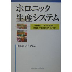 ホロニック生産システム―人・機械・システムが柔軟に「協調」する次世代のモノづくり [単行本]