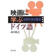 映画に学ぶドイツ語―台詞のある風景 [単行本]