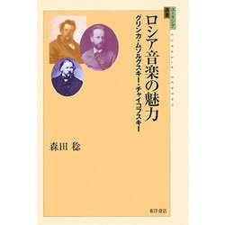 ロシア音楽の魅力―グリンカ・ムソルグスキー・チャイコフスキー(ユーラシア選書) [全集叢書]