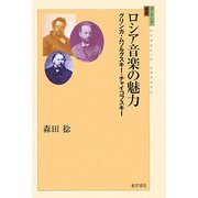ロシア音楽の魅力―グリンカ・ムソルグスキー・チャイコフスキー(ユーラシア選書) [全集叢書]